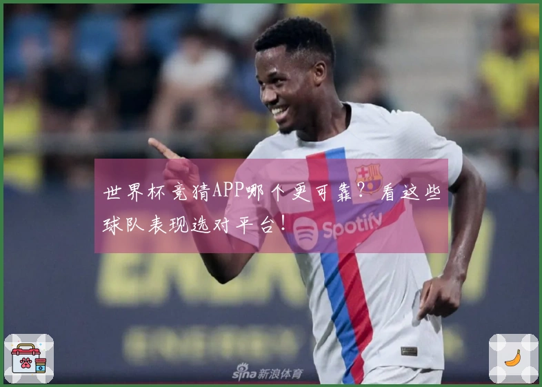 世界杯竞猜APP哪个更可靠？看这些球队表现选对平台！ 文章配图