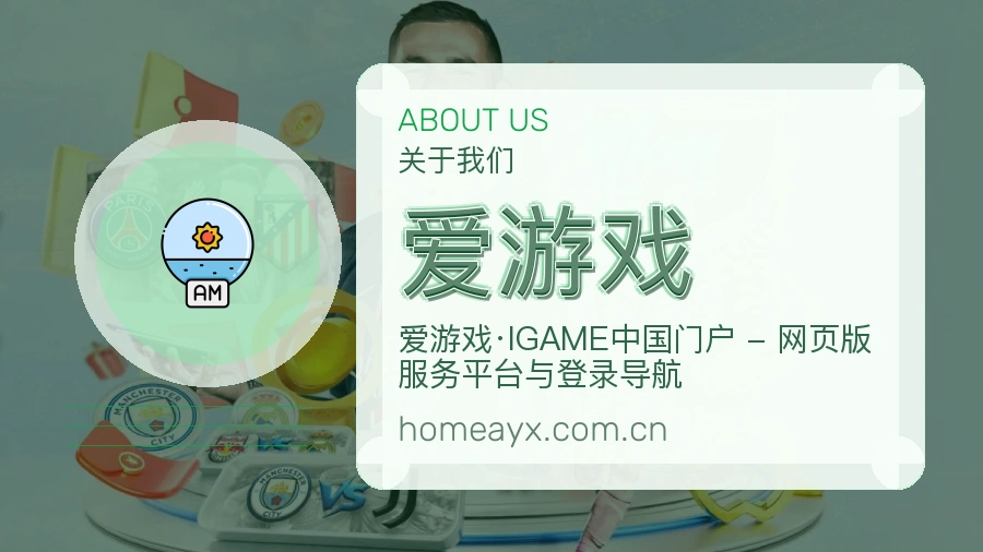 爱游戏关于我们模块图