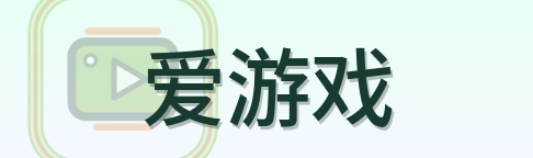 爱游戏 Logo
